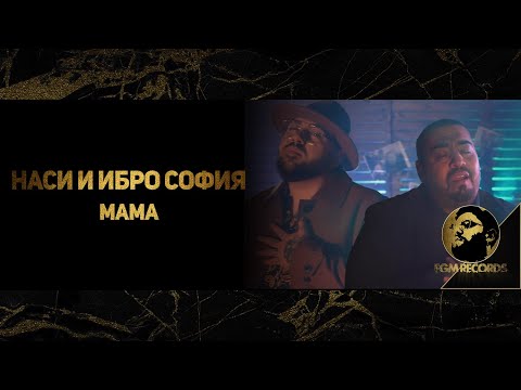 Видео: NASI & IBRO SOFIA - MAMА, 2021 / Наси & Ибро София - Мама, 2021