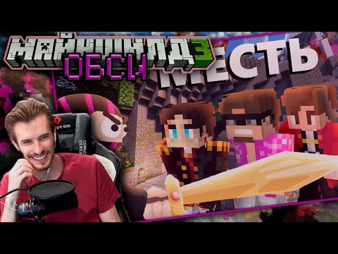 Видео: ЗАКВИЕЛЬ СМОТРИТ ОБСИ ► Самая жесткая МЕСТЬ на сервере | РЕАКЦИЯ ЗАК НА ОБСИДИАН ТАЙМ | МАЙНШИЛД 3