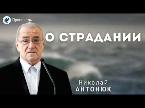 Видео: О страдании. Антонюк Н.С. Проповедь МСЦ ЕХБ