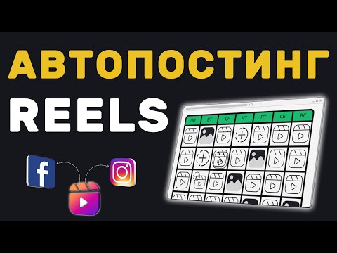 Видео: Как запланировать 100 Reels и выкладывать их на автопилоте? | Автопостинг в Инстаграм #ИванШевцов
