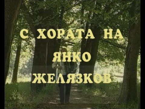Видео: С ХОРÀТА НА ЯНКО ЖЕЛЯЗКОВ (1992)