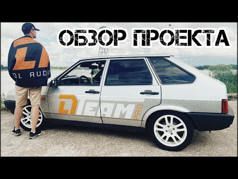 Видео: ОБЗОР ГОТОВОГО ПРОЕКТА НА БАЗЕ ВАЗ-2109, НА КОМПОНЕНТАХ DL AUDIO!