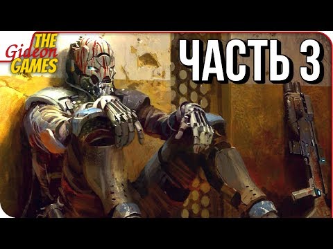 Видео: DESTINY 2 ➤ Прохождение #3 ➤ ЗАРАЖЕННАЯ ЗОНА