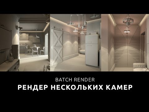 Видео: BATCH RENDER - РЕНДЕР НЕСКОЛЬКИХ КАМЕР в 3ds max
