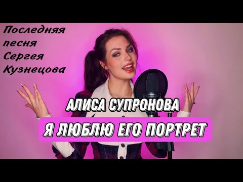 Видео: Последняя песня Сергея Кузнецова // Алиса Супронова - Я ЛЮБЛЮ ЕГО ПОРТРЕТ (Премьера, 2022)