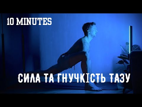 Видео: 10-хвилинне тренування для розкриття та зміцнення тазу | Йога для всіх рівнів