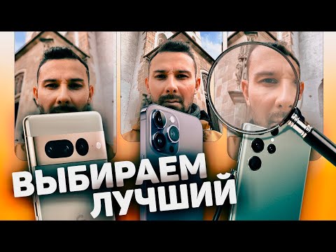 Видео: СЛЕПОЙ ТЕСТ КАМЕР: iPhone 14 Pro Max, Pixel 7 Pro, Galaxy S22 Ultra | КТО КРУЧЕ ВСЕХ СНИМАЕТ?