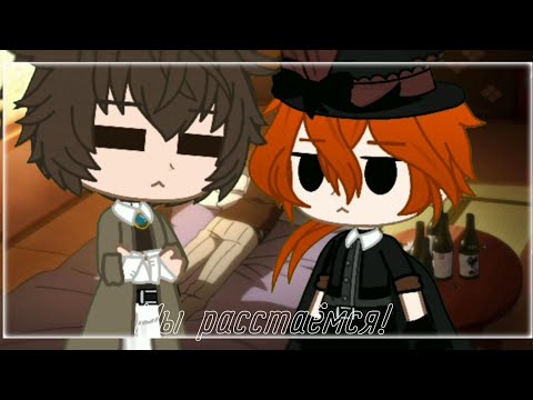 Видео: Мы расстаёмся|BSD|[[Дазай×Чуя]|by:•BløøD Vika•|Gacha club|