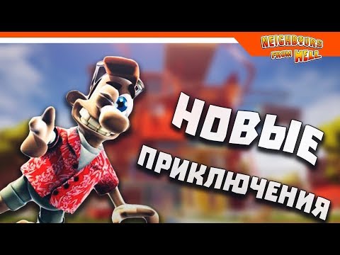 Видео: НОВЫЕ ПРИКЛЮЧЕНИЯ 🔨 ► КАК ДОСТАТЬ СОСЕДА МОД