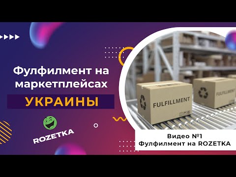 Видео: Фулфилмент на маркетплейсе #ROZETKA