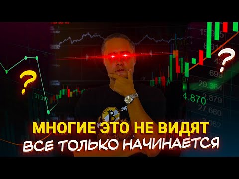 Видео: 😱 Продавайте, ГЛУПЦЫ! Пик рынка пройден? Почему падаем и что ждать от рынка⁉️