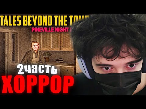 Видео: ROSTIKFACEKID ИГРАЕТ В ХОРРОР Tales Beyond The Tomb - Pineville Night Stalker (2 часть)