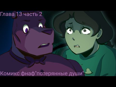 Видео: Комикс фнаф потерянные души глава 13 часть 2