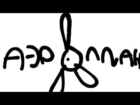 Видео: ЗАО АЭР☢ПЛАН в год