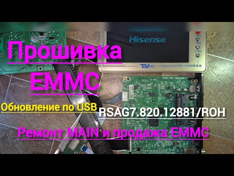 Видео: Ремонт прошивка телевизора Hisense. Продажа прошитых EMMC и ремонт Майн плат с пересылкой 