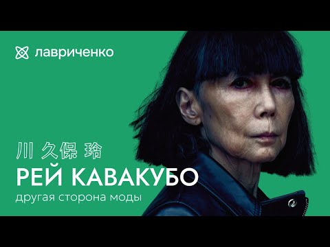 Видео: Comme des Garçons – бренд с другой планеты