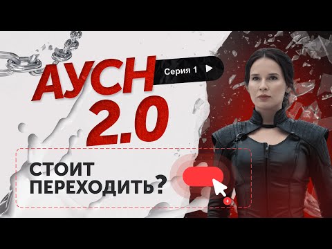 Видео: АУСН - РЕАЛЬНОЕ СПАСЕНИЕ или ЛОВУШКА?
