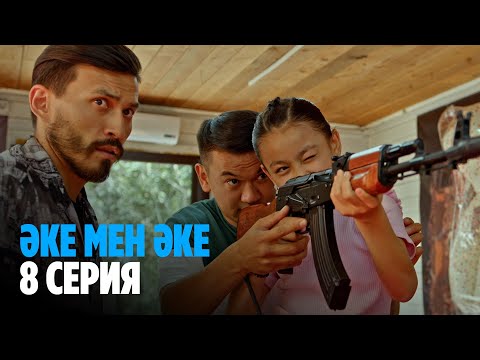 Видео: Әке мен әке | Аке мен аке | 8 серия