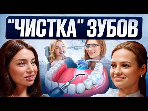 Видео: Чистка зубов. Что нужно знать прежде чем идти к стоматологу? Сколько стоит чистка air flow