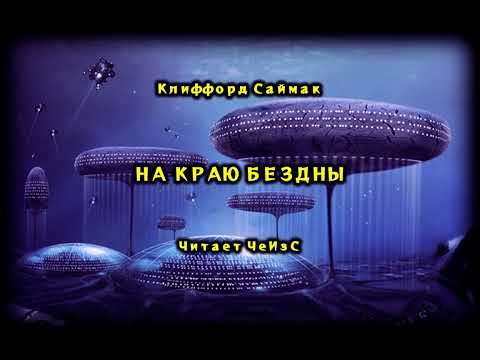 Видео: На краю бездны