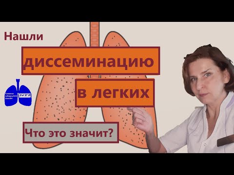Видео: Диссеминация в легких