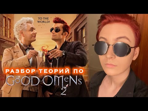 Видео: РАЗБОР ТЕОРИЙ ПО БЛАГИМ ЗНАМЕНИЯМ (2 сезон)