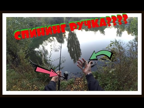 Видео: СПИНИНГ размером с РУЧКУ!!! ЛОВЛЯ ОКУНЯ !!!!