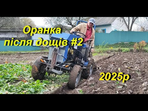 Видео: Оранка після дощів #2. 2025р.