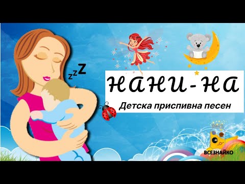 Видео: Нани на - Детска приспивна песничка