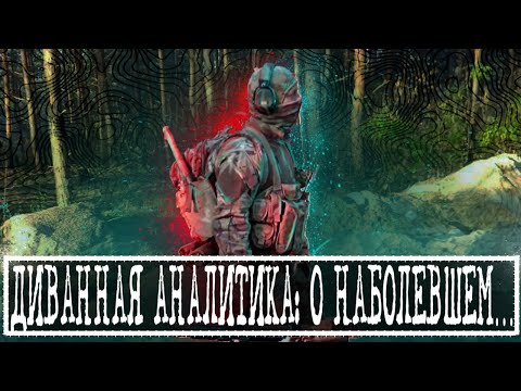 Видео: ДИВАННАЯ АНАЛИТИКА: О НАБОЛЕВШЕМ