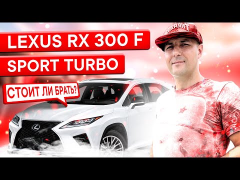 Видео: 🔥LEXUS RX 300 F SPORT 2020 Обзор и ТЕСТДРАЙВ! 😎👌🔥