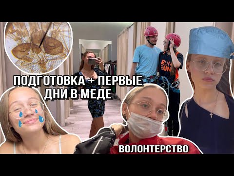 Видео: Подготовка к медицинскому + первые дни в универе | тусовки + куча домашки