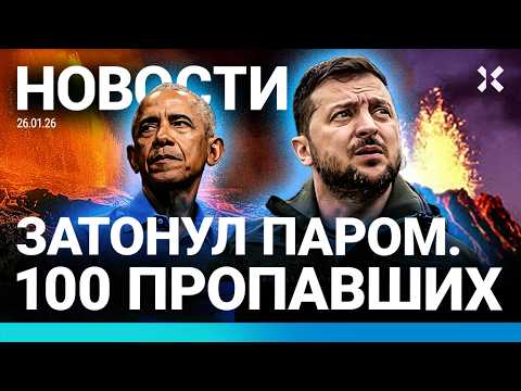 Видео: ⚡️НОВОСТИ | В МОСКВЕ — ПОЖАРЫ И ЭВАКУАЦИЯ | ПАРОМ УТОНУЛ. 100 ПРОПАВШИХ | В РОССИИ ЗАКРЫВАЮТ VPN