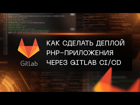 Видео: Как сделать деплой PHP-приложения через GitLab CI/CD