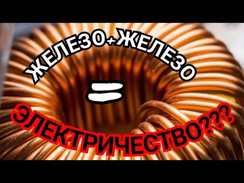 Видео: ЭЛЕКТРИЧЕСТВО ИЗ ЖЕЛЕЗА И ЖЕЛЕЗА? ЭКСПЕРИМЕНТ