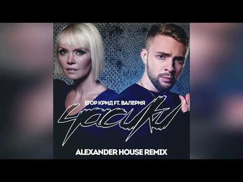 Видео: Егор Крид ft. Валерия - Часики (Alexander House Remix)