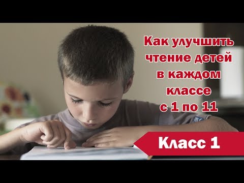 Видео: Как улучшить технику чтения в 1 классе. 1 класс 10 слов