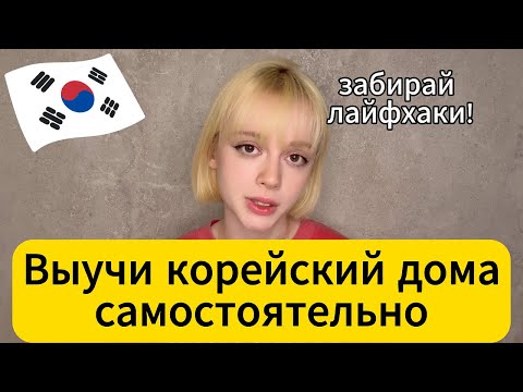 Видео: Как я с нуля заговорила с корейцами (смотри до конца!)