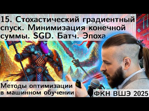 Видео: 15. Стохастический градиентный спуск. SGD. Батчи. Эпохи. Минимизация конечной суммы. ФКН. 2025