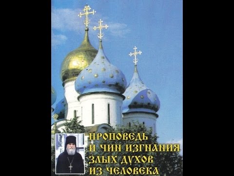 Видео: † Проповедь и чин изгнания злых духов из человека → архимандрит Герман Чесноков