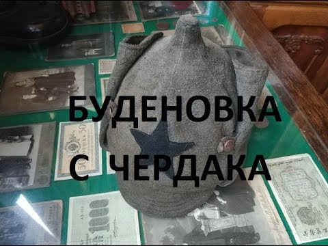Видео: ЧЕРДАЧНЫЙ ПОИСК "БУДЕНОВКА"