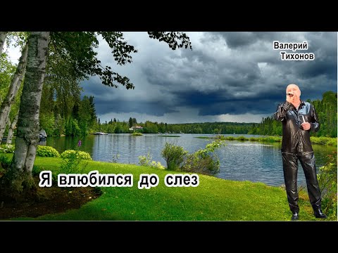 Видео: "Я влюбился до слез"- муз. и слова Валерия Тихонова