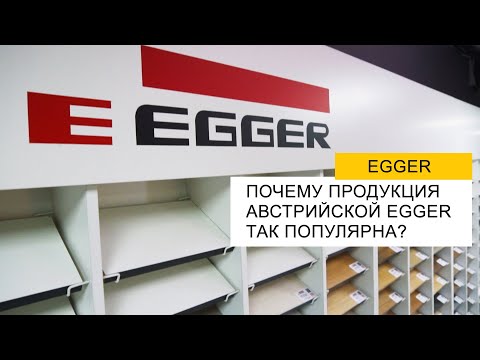 Видео: Что такое Egger? Говорим о ЛДСП австрийского бренда