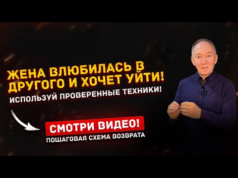 Видео: Жена влюбилась в другого и хочет уйти? Используй проверенные на практике техники!