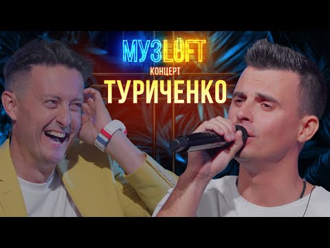 Видео: МУЗЛОФТ - концерт | Кирилл Туриченко - невошедшее для Rutube