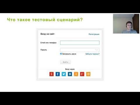 Видео: Мастер-класс по тестированию ПО. Разработка тестовых сценариев на примере формы авторизации