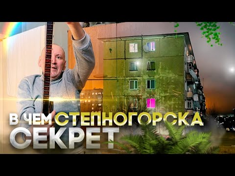 Видео: Степногорск. Что осталось от секретности? #казахстан #история #жизнь