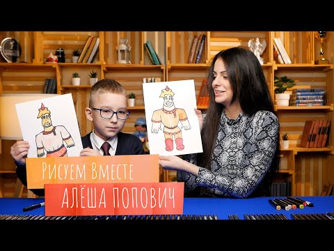 Видео: Рисуем вместе АЛЁША ПОПОВИЧ