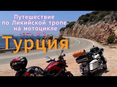 Видео: Ликийская тропа: Захватывающее мотопутешествие по Турции.  Часть 2