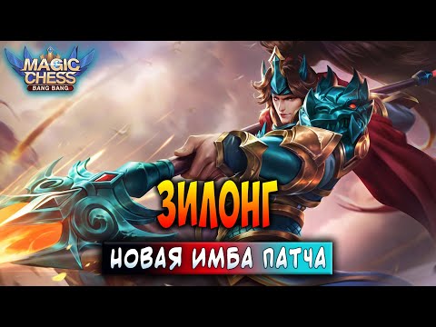 Видео: ЗИЛОНГ - НОВАЯ ИМБА ПАТЧА! Магические Шахматы Мобайл Легенд / Magic Chess